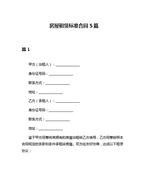 房屋租赁标准合同5篇