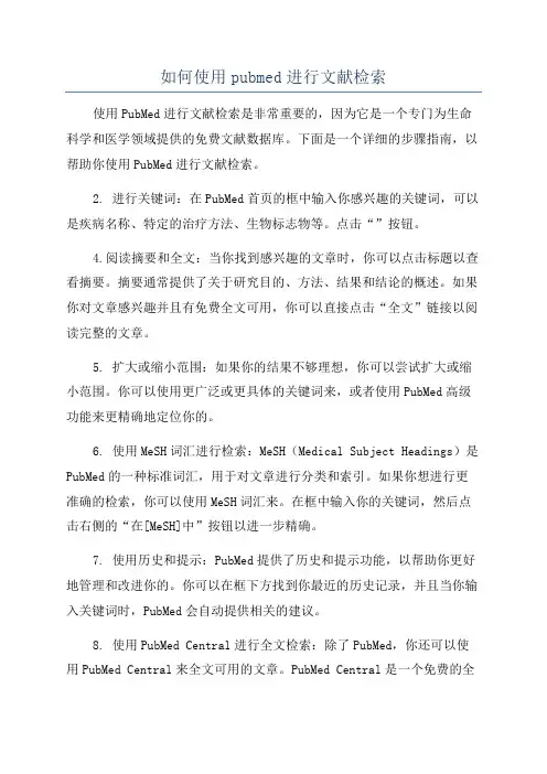 如何使用pubmed进行文献检索
