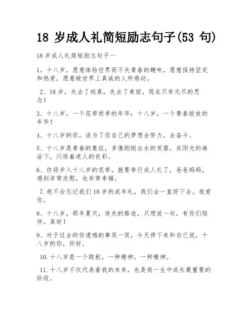 18岁成人礼简短励志句子(53句)