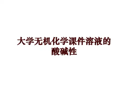大学无机化学课件溶液的酸碱性