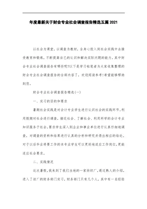 新编最新关于财会专业社会调查报告精选五篇