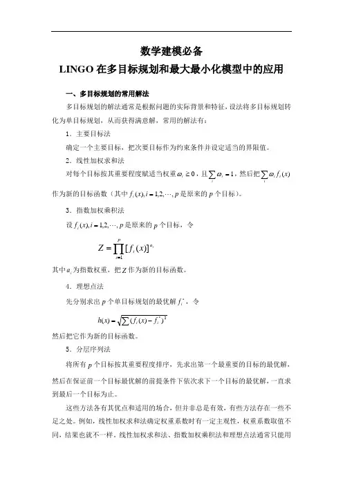 数学建模必备LINGO在多目标规划和最大最小化模型中的应用