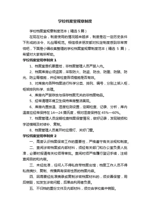 学校档案室规章制度范本（精选5篇）