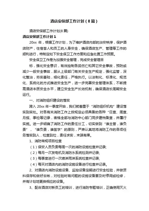 酒店安保部工作计划（8篇）
