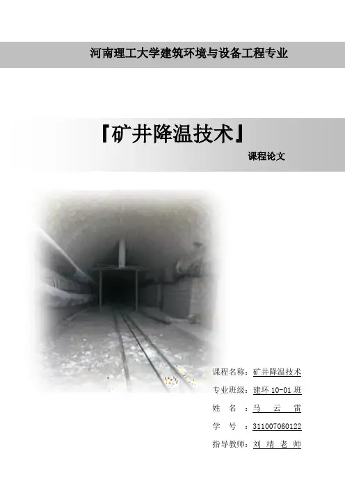 矿井降温技术