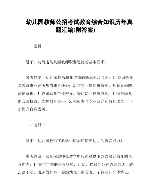 幼儿园教师公招考试教育综合知识历年真题汇编(附答案)
