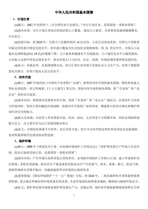 中华人民共和国基本国策