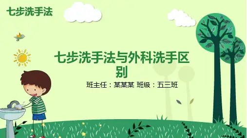七步洗手法与外科洗手区别