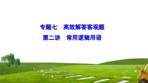 2020新课标高考数学(文)二轮总复习课件：1-7-2 常用逻辑用语+Word版含解析