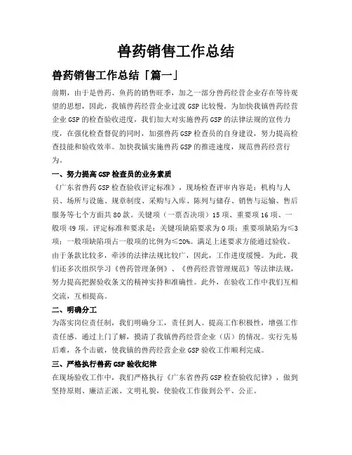 兽药销售工作总结