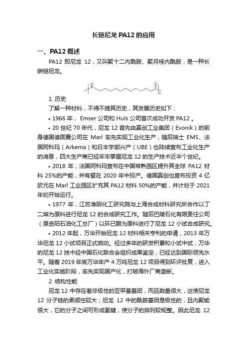 长链尼龙PA12的应用