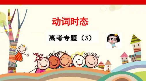 语法专题动词时态课件高三英语一轮复习