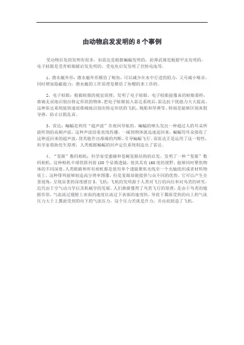 由动物启发发明的8个事例
