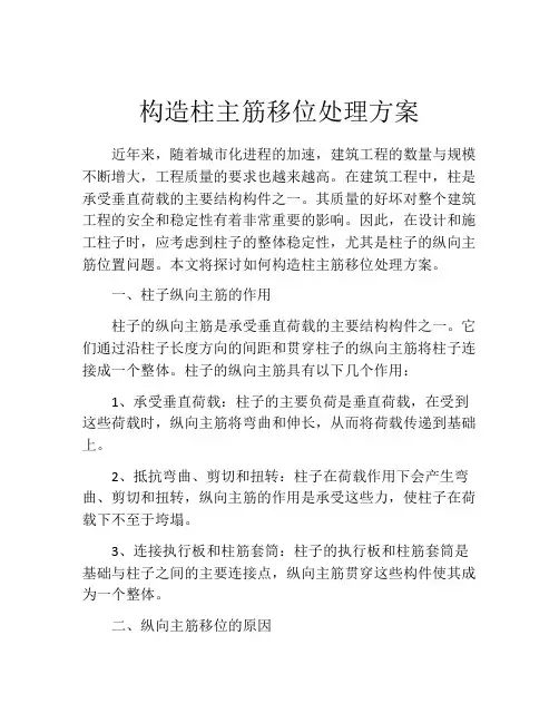 构造柱主筋移位处理方案