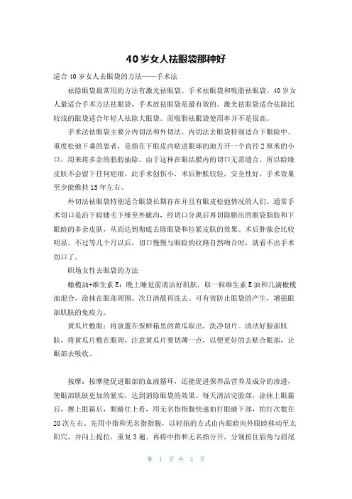 40岁女人祛眼袋那种好