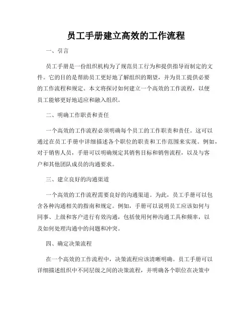 员工手册建立高效的工作流程
