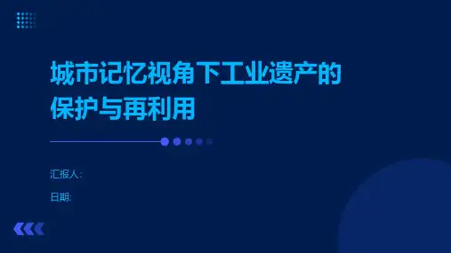 城市记忆视角下工业遗产的保护与再利用