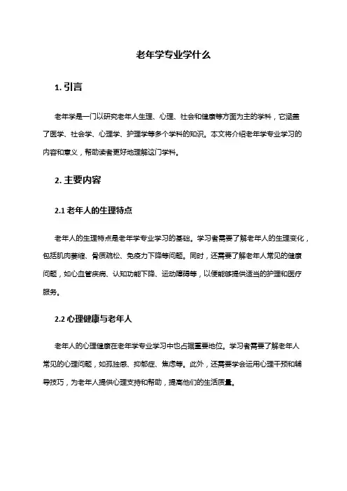 老年学专业学什么