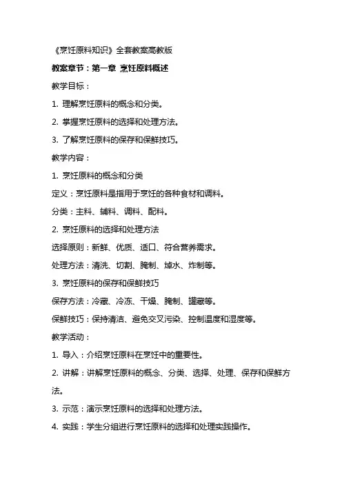 《烹饪原料知识》全套教案高教版