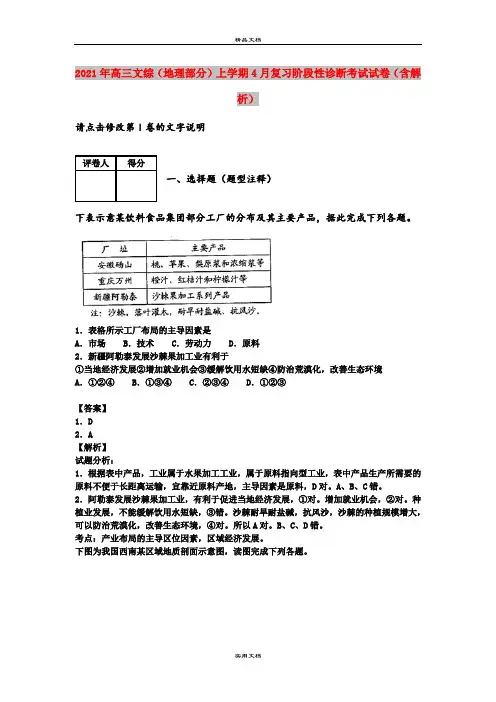2021年高三文综(地理部分)上学期4月复习阶段性诊断考试试卷(含解析)