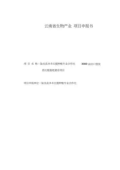 3000亩出口型优质红提基地项目可行性研究报告