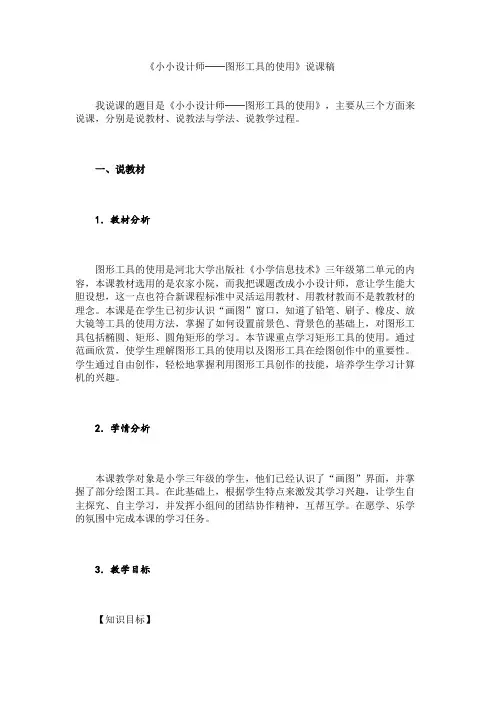 《小小设计师──图形工具的使用》说课稿