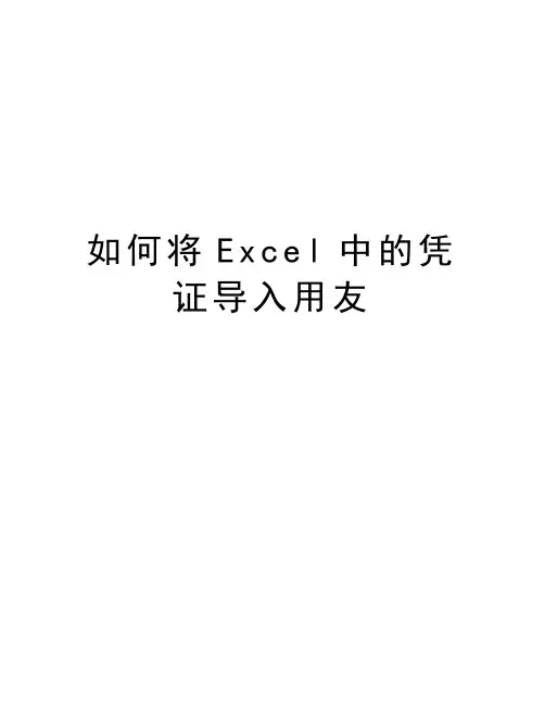 如何将Excel中的凭证导入用友演示教学