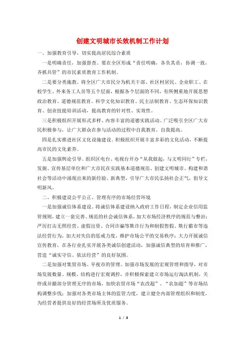 创建文明城市长效机制工作计划