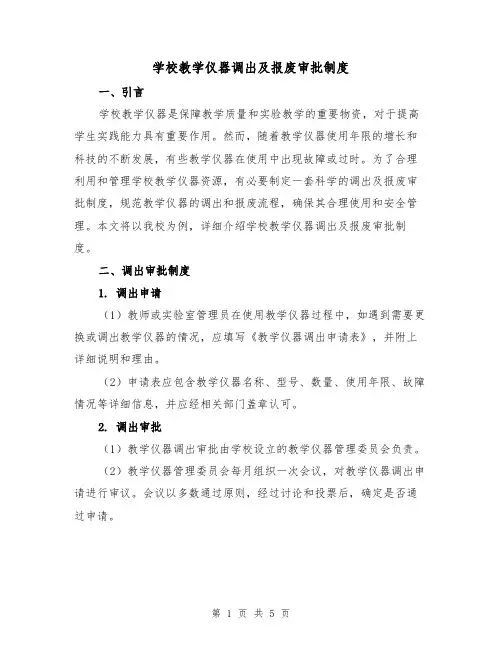 学校教学仪器调出及报废审批制度(3篇)