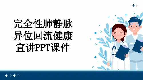 完全性肺静脉异位回流健康宣讲PPT课件