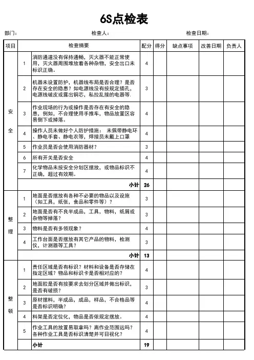 6S点检内容详细表