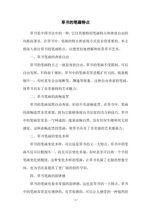 草书的笔画特点