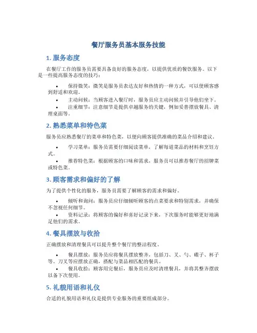 餐厅服务员基本服务技能