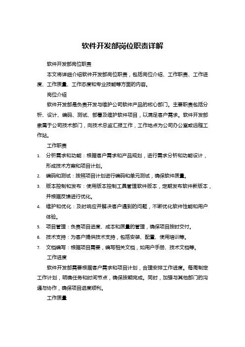 软件开发部岗位职责详解