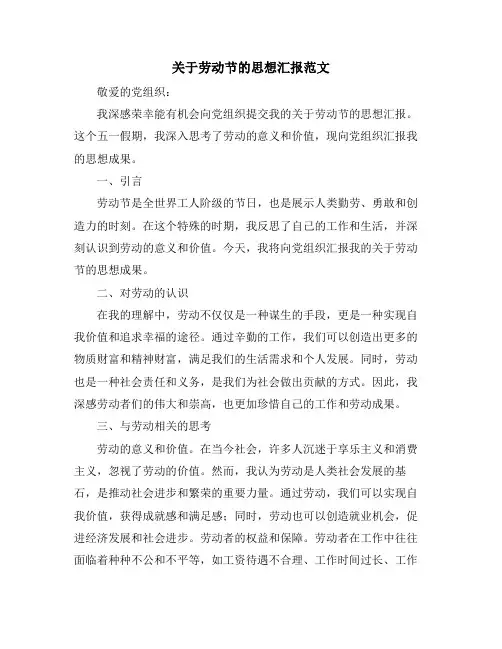 关于劳动节的思想汇报范文