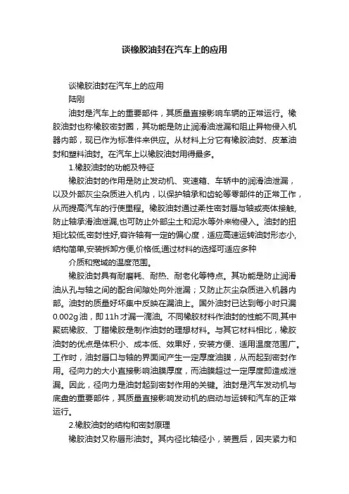 谈橡胶油封在汽车上的应用