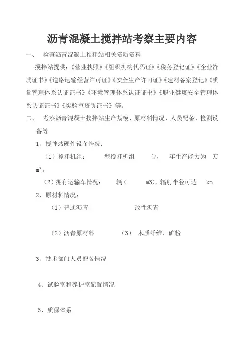 沥青混凝土搅拌站考察主要内容