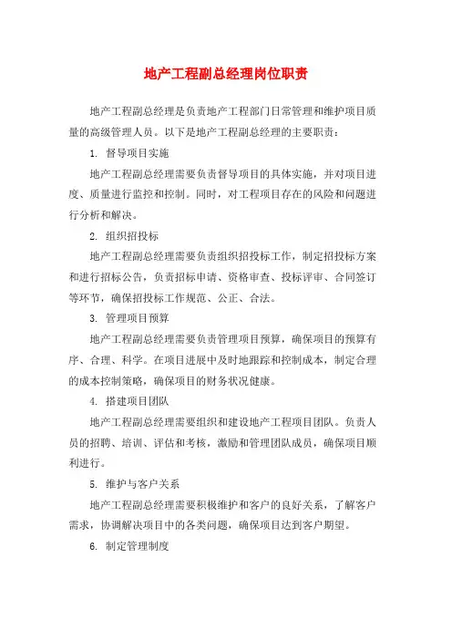 地产工程副总经理岗位职责