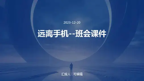 远离手机--班会课件