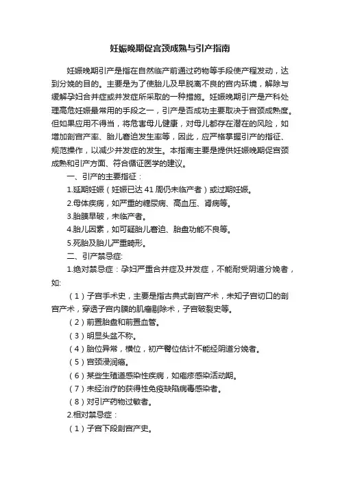 妊娠晚期促宫颈成熟与引产指南