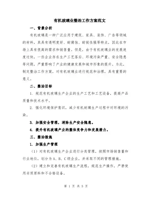 有机玻璃业整治工作方案范文