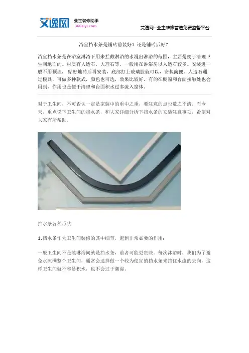 浴室挡水条是铺砖前装好？还是铺砖后好？
