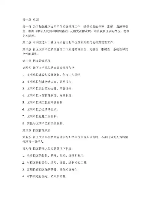 社区文明单位档案管理制度
