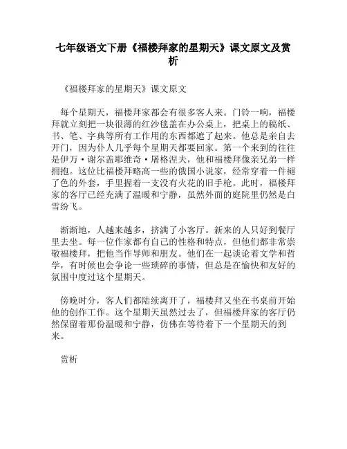 七年级语文下册《福楼拜家的星期天》课文原文及赏析