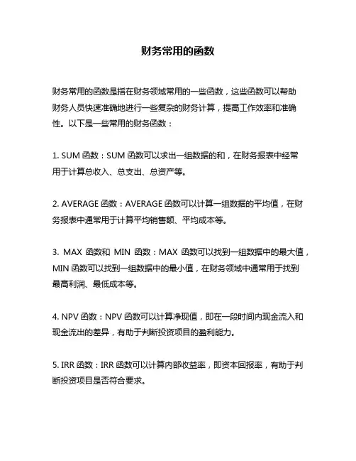财务常用的函数