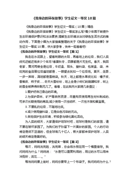 《我身边的环保故事》学生征文一等奖10篇