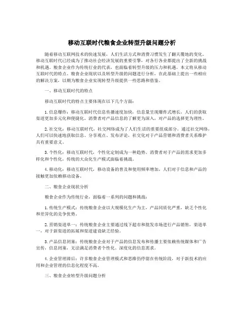 移动互联时代粮食企业转型升级问题分析