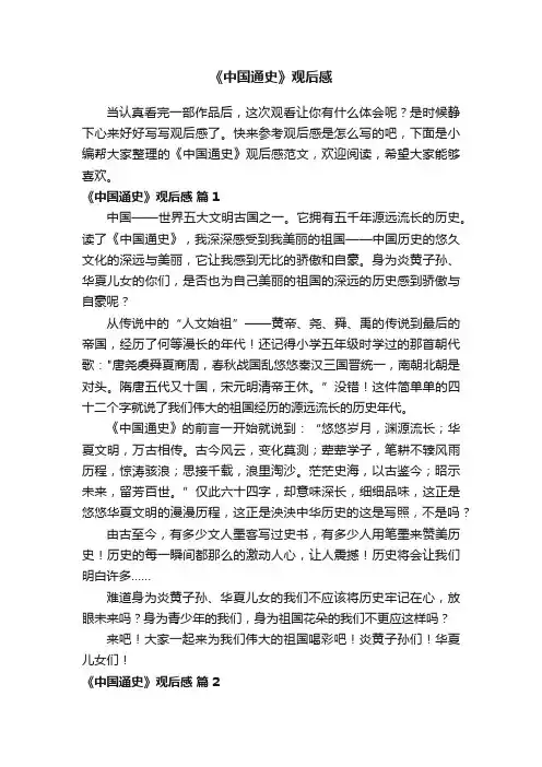 《中国通史》观后感范文（精选20篇）