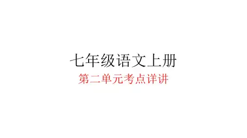 统编版七年级语文上册第二单元复习课件(共31张ppt)