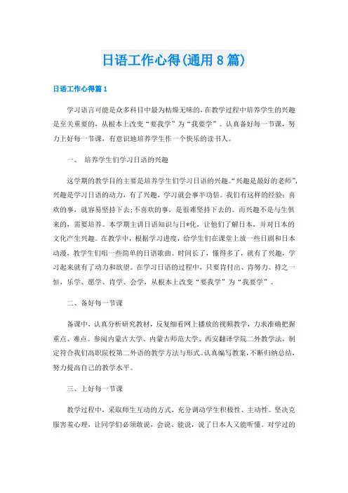 日语工作心得(通用8篇)